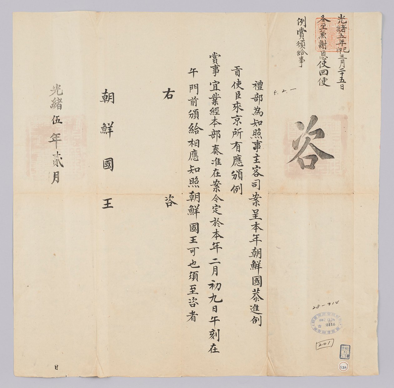 고종 16 년 (1879) 2 월 에 청국 예부 에서 조선 국왕 에게 에게 보내 온 문서. 조선 에서 온 진공 사신 들 에게 2 월 9 일 에 포상 하였음 을 알리는 내용 이다 tekijältä 청국예부 조선국왕