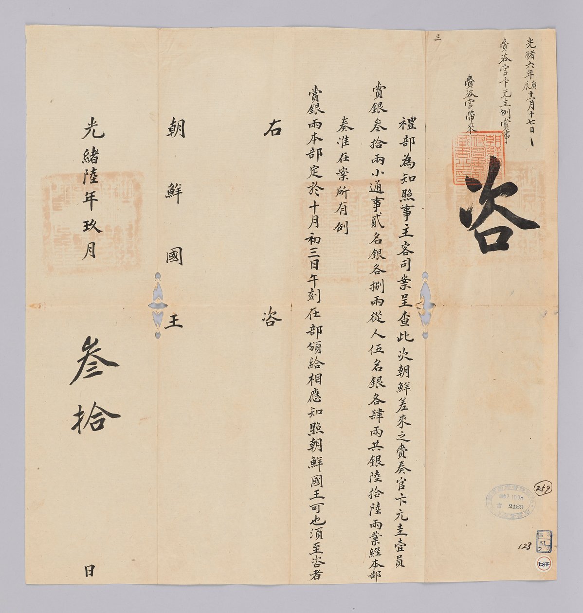 고종 17 년 (1880) 9 월 30 일 에 청국 예부 에서 조선 국왕 에게 에게 보내 온 문서. 조선 에서 파견 한 재 주관 변 원규 등 일행 에게 에게 총 은 66 냥 을 하사 한다고 알리는 내용 이다 tekijältä 청국예부 조선국왕