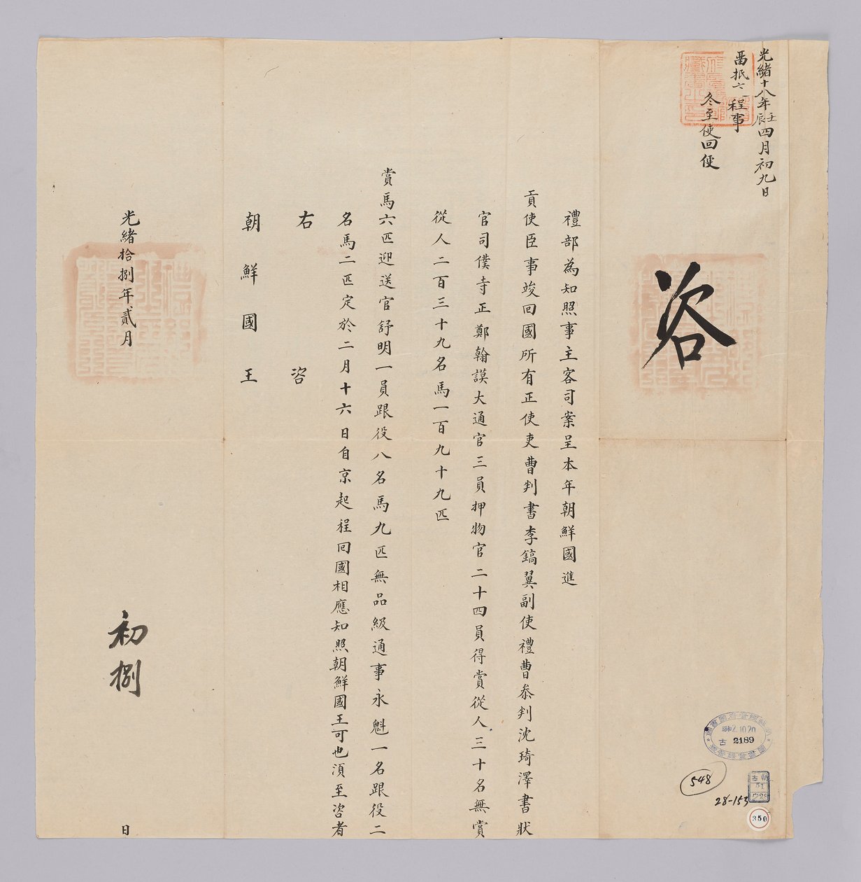 고종 29 년 (1892) 2 월 8 에 에 청국 예부 에서 조선 국왕 에게 에게 보내 온 문서. 조선 에서 파견 한 연공 사신 이호익 등 등 이행 이행 이 일 마치고 월 2 월 16 일 에 북경 에서 출발 한다고 알리는 내용 이다 tekijältä 청국예부 조선국왕